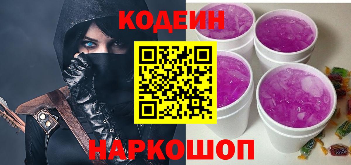 Codein напиток Lean (лин)  Вход с VPN  Камышлов 